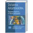 russische bücher: Андрианова Т. - Здравствуйте, я ваша ведьма! (трилогия)