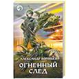 russische bücher: Воробьев А. - Огненный след