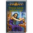 russische bücher: Боброва И. - О бедном вампире замолвите слово