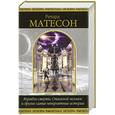 russische bücher: Матесон Р. - Корабль смерти, Стальной человек и другие самые невероятные истории