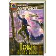 russische bücher: Ахманов М. - Первый после бога