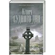 russische bücher: Роллинс Дж. - Ключ Судного дня