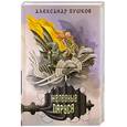 russische bücher: Бушков А.А. - Сварог. Железные паруса