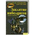 russische bücher: Хольбайн В. - Заклятие нибелунгов. Амулет дракона
