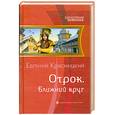 russische bücher: Евгений Красницкий - Отрок. Ближний круг