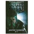 russische bücher: Глуховский Д.А. - Метро 2033
