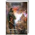 russische bücher: Злотников Р. - Вечный. Шпаги над звездами