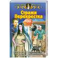 russische bücher: Маслов А. - Стражи Перекрестка