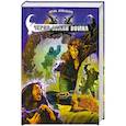russische bücher: Ковальчук И. - Черно-белая война