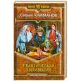 russische bücher: Каймов С. - Практическая антимагия