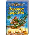russische bücher: Князева В. - Золотое царство