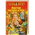 russische bücher: Первухина Н. - Мастер ветров и вод