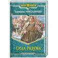 russische bücher: Николаичева Е. - Сила разума