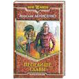 russische bücher: Денисенко Я. - Пепелище славы