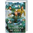 russische bücher: Воробьев А. - Огненная бездна