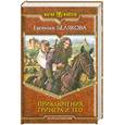 russische bücher: Белякова Е. - Приключения Гринера и Тео