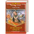 russische bücher: Кош А. - Огненный Орден