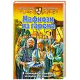 russische bücher: Славная С., Тамбовцева А. - Мафиози из гарема