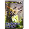 russische bücher: Земсков А. - Пылающие небеса