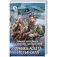 russische bücher: Артемьев А. - Хроники Аскета. Третья сила
