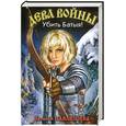russische bücher: Павлищева Н. - Дева войны. Убить Батыя!