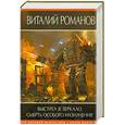 russische bücher: Романов В.Е. - Выстрел в зеркало. Смерть особого назначения