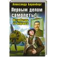 russische bücher: Баренберг А. - Первым делом самолеты! Истребитель из будущего