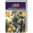 russische bücher: Зайцев С. Г. - Боевые роботы Пустоши