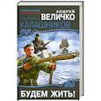 russische bücher: Величко А. - Будем жить!