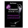 russische bücher: Роланд П. - Большая книга привидений и призраков