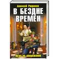russische bücher: Рюриков А. - В бездне времен. Игра на опережение