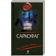 russische bücher: Варго А. - Саркофаг