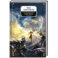 russische bücher: Перумов Н.Д. - Семь Зверей Райлега. Книга 3. Имя Зверя. Том 1. Взглянуть в бездну