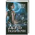 russische bücher: Чэнс К. - Дочь полуночи