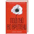 russische bücher: Флинн А. - Поцелуй во времени
