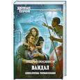 russische bücher: Посняков А. - Вандал: Книга 3. Черные плащи