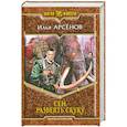 russische bücher: Арсёнов И. - Сен. Развеять скуку