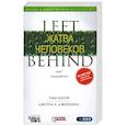 russische bücher: Лахэй Т.,Дженкинс Джерри Б. - Жатва человеков