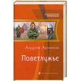 russische bücher: Архипов А. - Поветлужье
