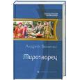 russische bücher: Величко А. - Миротворец