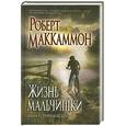 russische bücher: Маккаммон Р.Р. - Жизнь мальчишки: Книга 1. Темная бездна