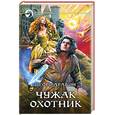 russische bücher: Дравин И. - Чужак. Охотник