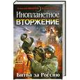 russische bücher: Махров А., Орлов Б. - Инопланетное вторжение: Битва за Россию