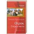 russische bücher: Красницкий Е. - Отрок. Стезя и место
