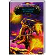 russische bücher: Дяченко М.Ю., Дяченко С.С. - Медный король