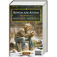 russische bücher: Беркем аль Атоми - Мародер. Каратель. Книга 1-2
