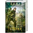 russische bücher: Филоненко Вадим - Бедуин. (Сто рентген за удачу. Девять граммов на удачу)