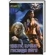 russische bücher: Тё И. - Никто, кроме Господа Бога