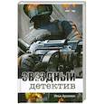 russische bücher: Илья Арсенюк  - Звездный детектив