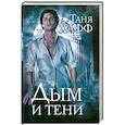 russische bücher: Хафф Т. - Дым и тени